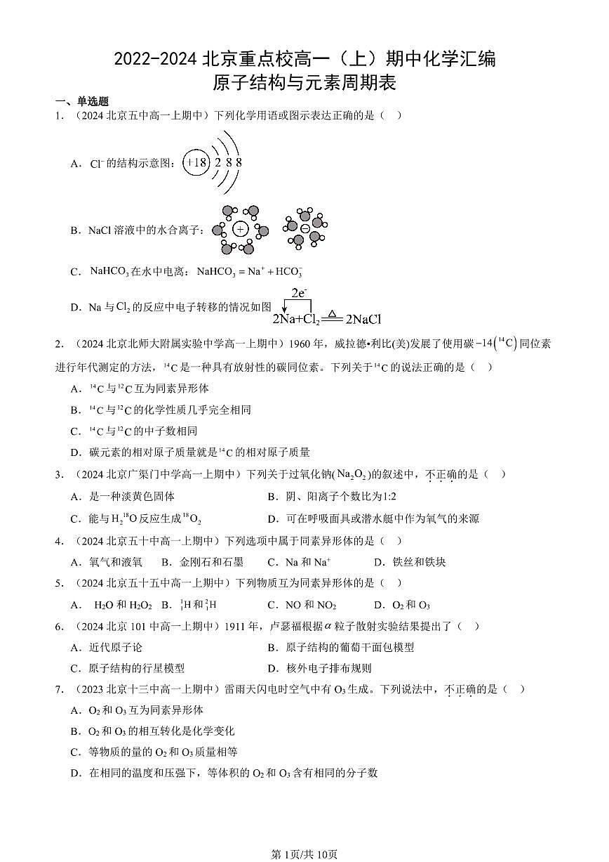 2022-2024北京重点校高一（上）期中真题化学汇编：原子结构与元素周期表第1页