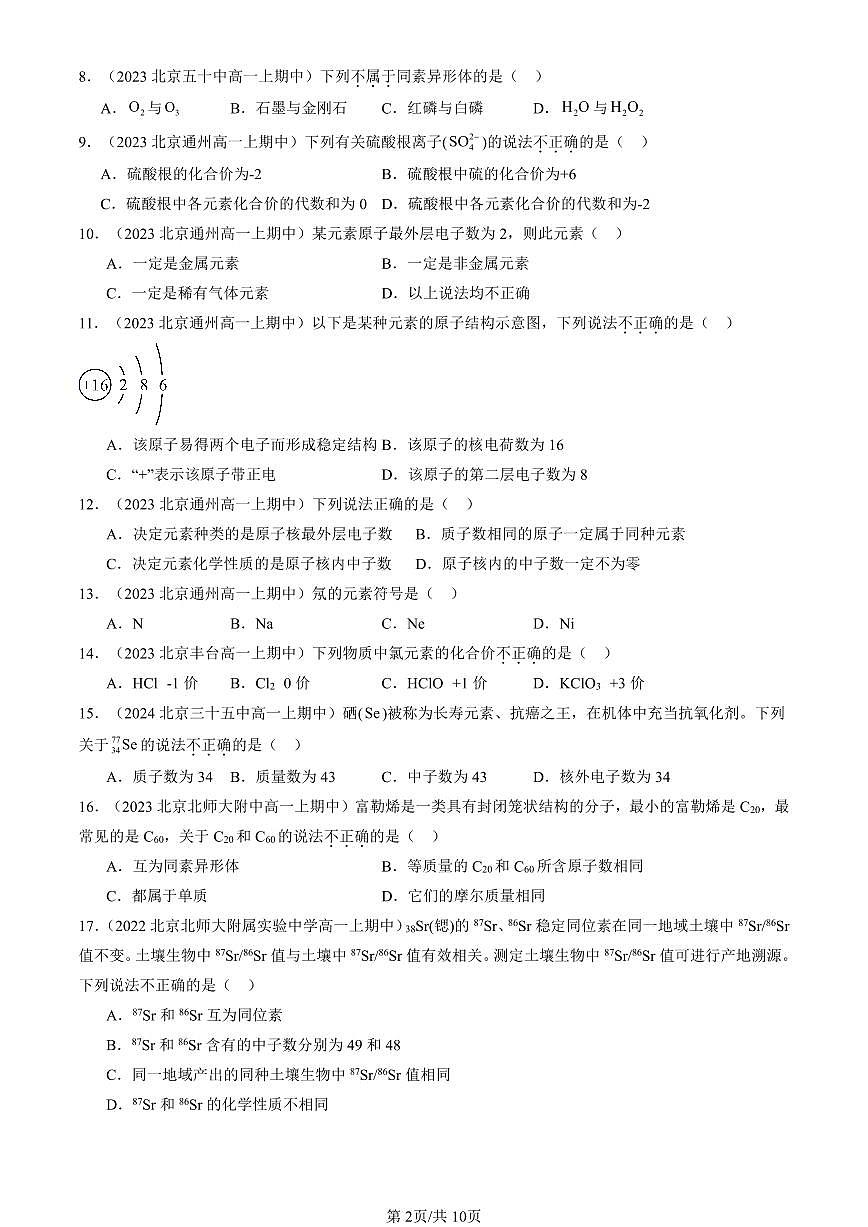 2022-2024北京重点校高一（上）期中真题化学汇编：原子结构与元素周期表第2页