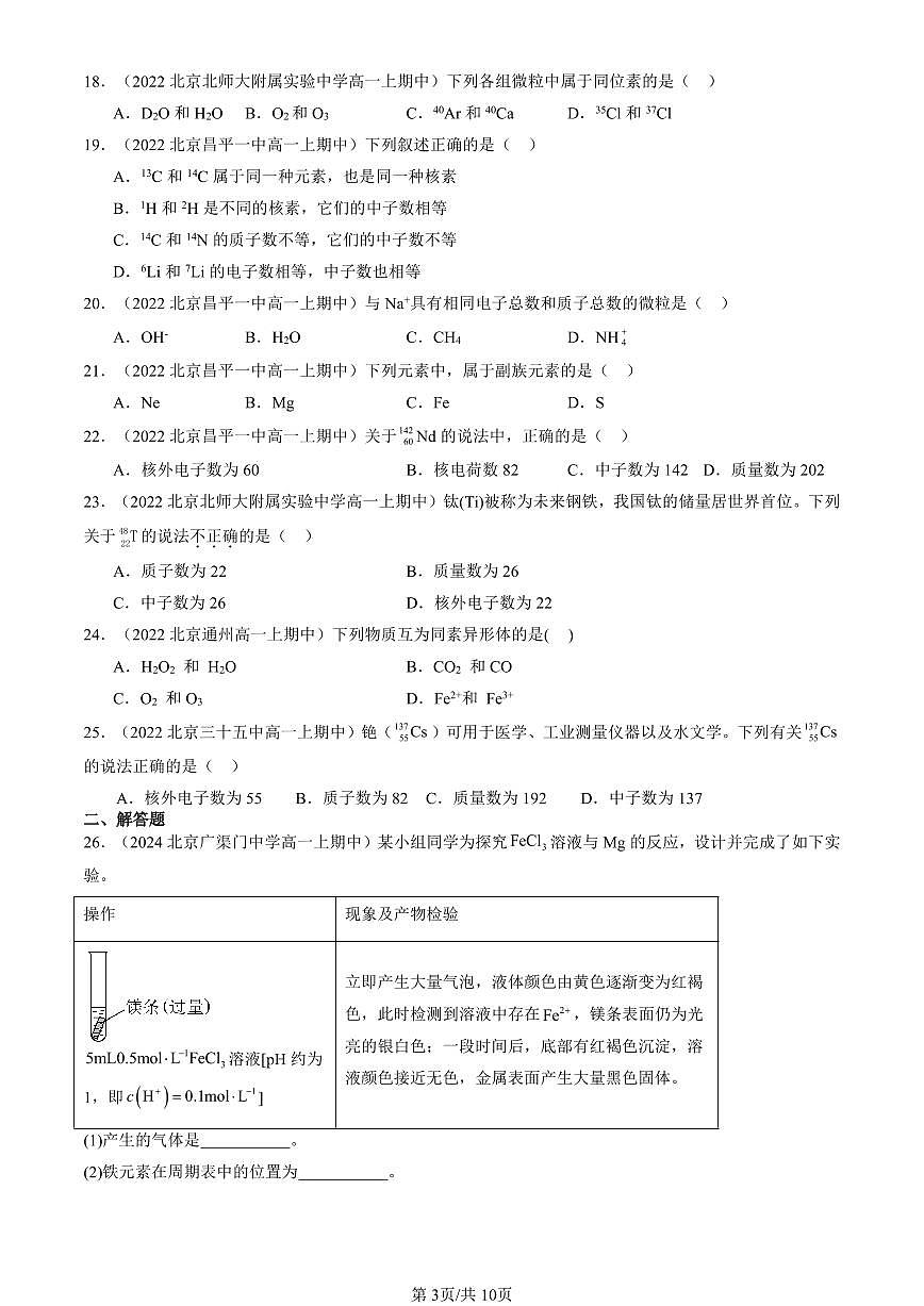 2022-2024北京重点校高一（上）期中真题化学汇编：原子结构与元素周期表第3页
