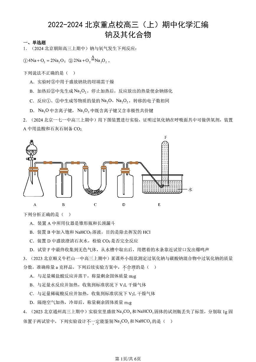 2022-2024北京重点校高三（上）期中真题化学汇编：钠及其化合物第1页