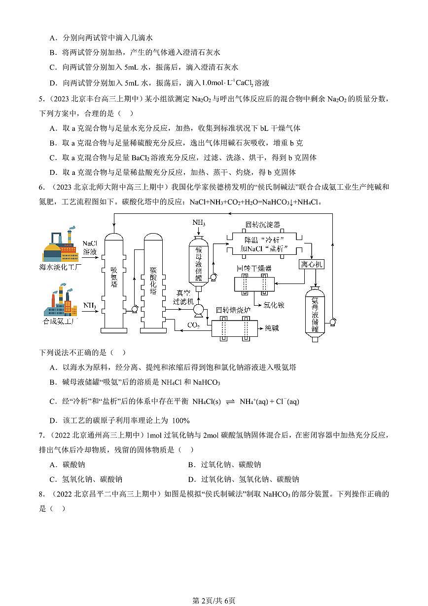2022-2024北京重点校高三（上）期中真题化学汇编：钠及其化合物第2页