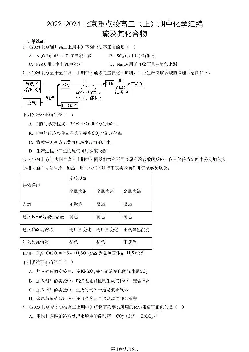 2022-2024北京重点校高三（上）期中真题化学汇编：硫及其化合物第1页