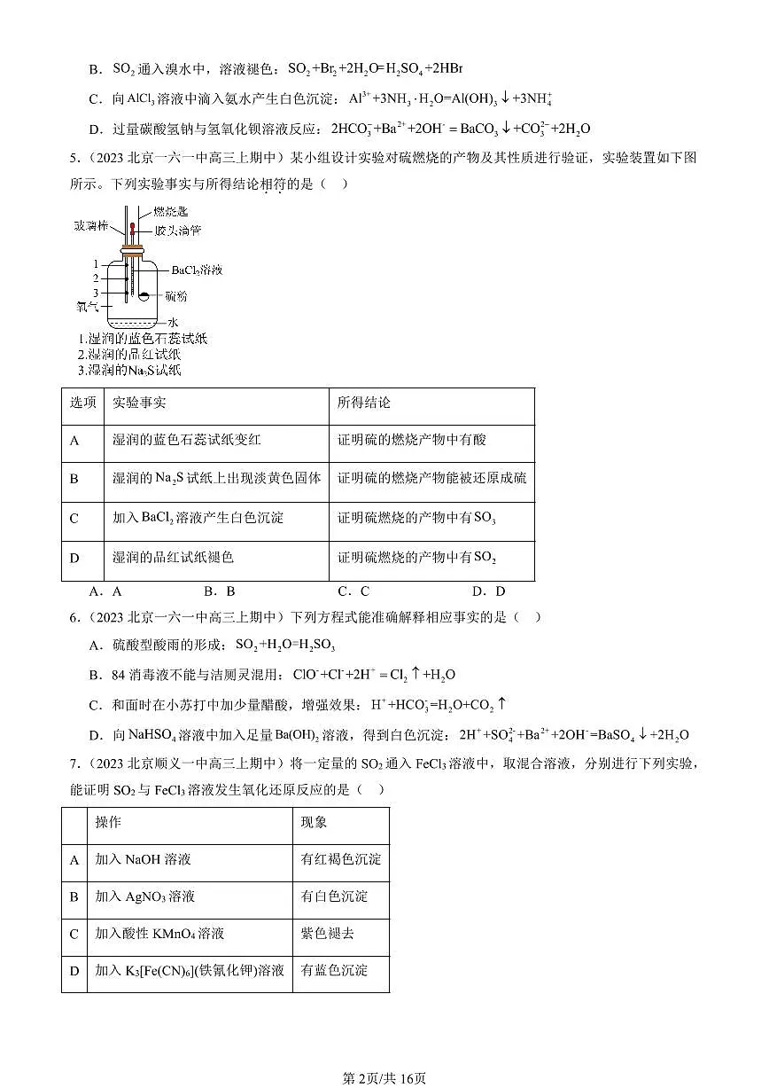 2022-2024北京重点校高三（上）期中真题化学汇编：硫及其化合物第2页