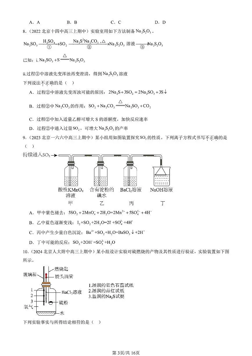 2022-2024北京重点校高三（上）期中真题化学汇编：硫及其化合物第3页