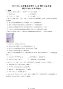 2022-2024北京重点校高三（上）期中真题化学汇编：原子结构与元素周期表