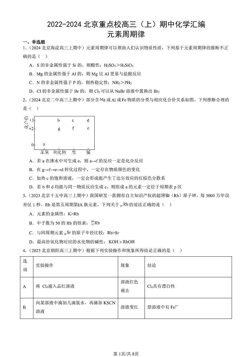 2022-2024北京重点校高三（上）期中真题化学汇编：元素周期律第1页