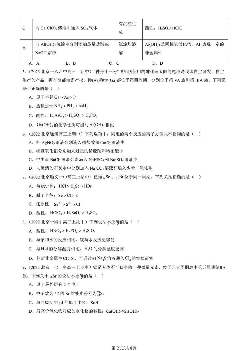 2022-2024北京重点校高三（上）期中真题化学汇编：元素周期律第2页
