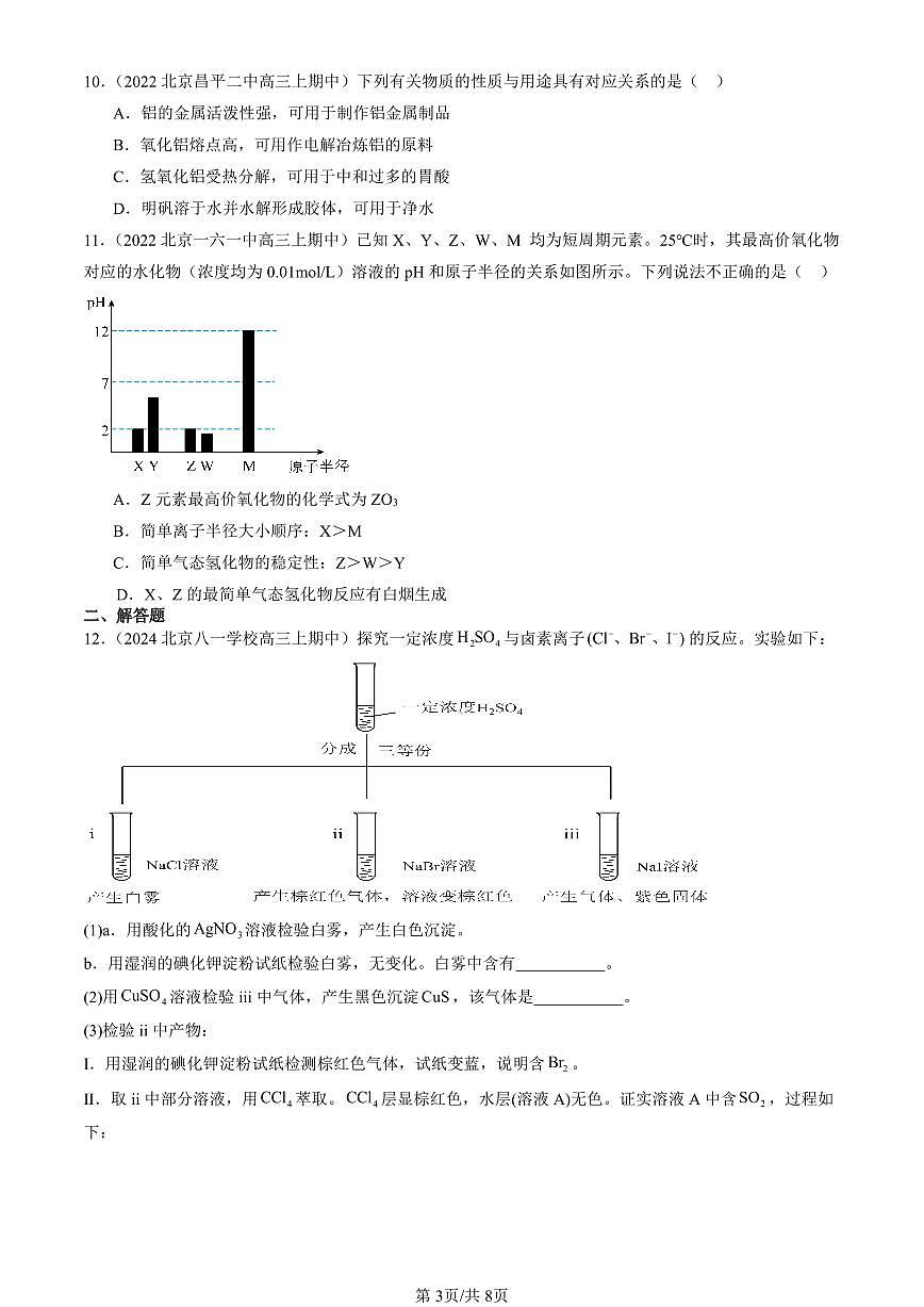 2022-2024北京重点校高三（上）期中真题化学汇编：元素周期律第3页
