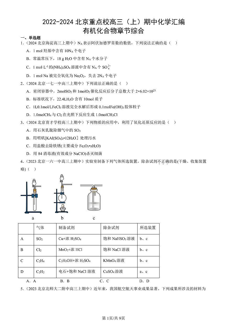 2022-2024北京重点校高三（上）期中真题化学汇编：有机化合物章节综合第1页