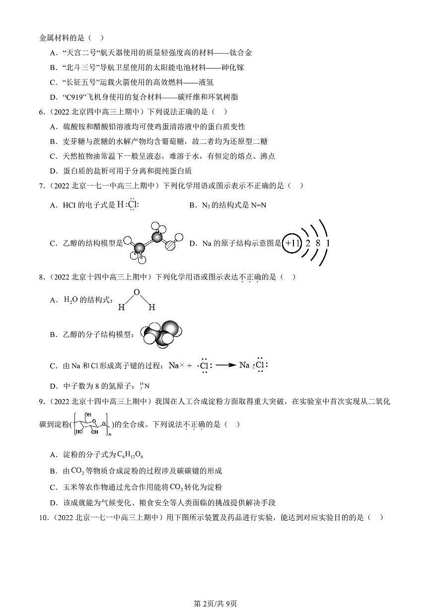 2022-2024北京重点校高三（上）期中真题化学汇编：有机化合物章节综合第2页