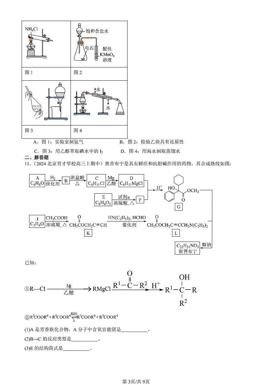 2022-2024北京重点校高三（上）期中真题化学汇编：有机化合物章节综合第3页