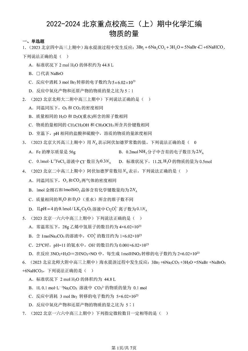 2022-2024北京重点校高三（上）期中真题化学汇编：物质的量第1页