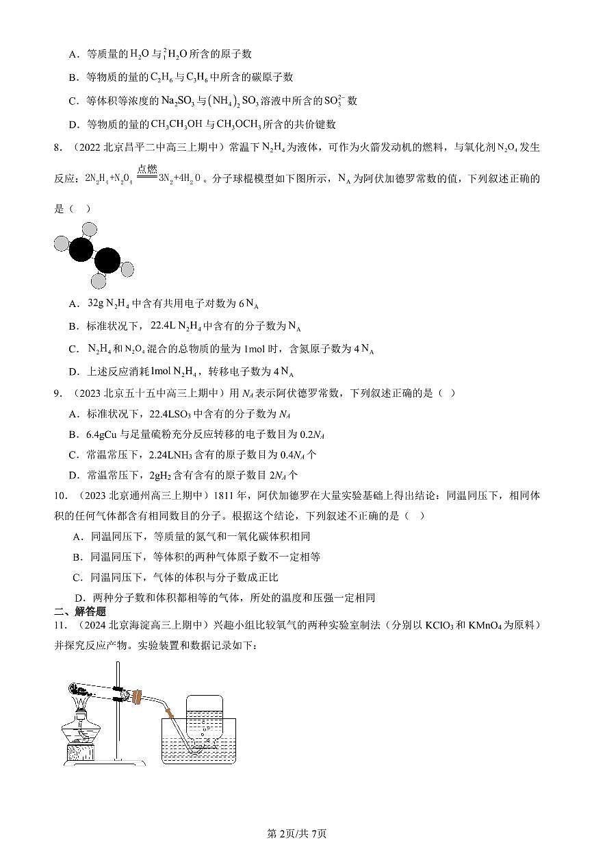 2022-2024北京重点校高三（上）期中真题化学汇编：物质的量第2页