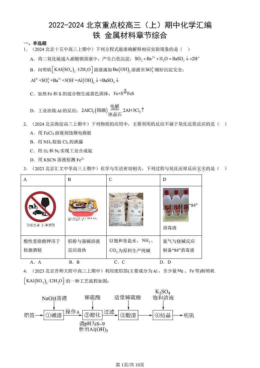 2022-2024北京重点校高三（上）期中真题化学汇编：铁 金属材料章节综合第1页