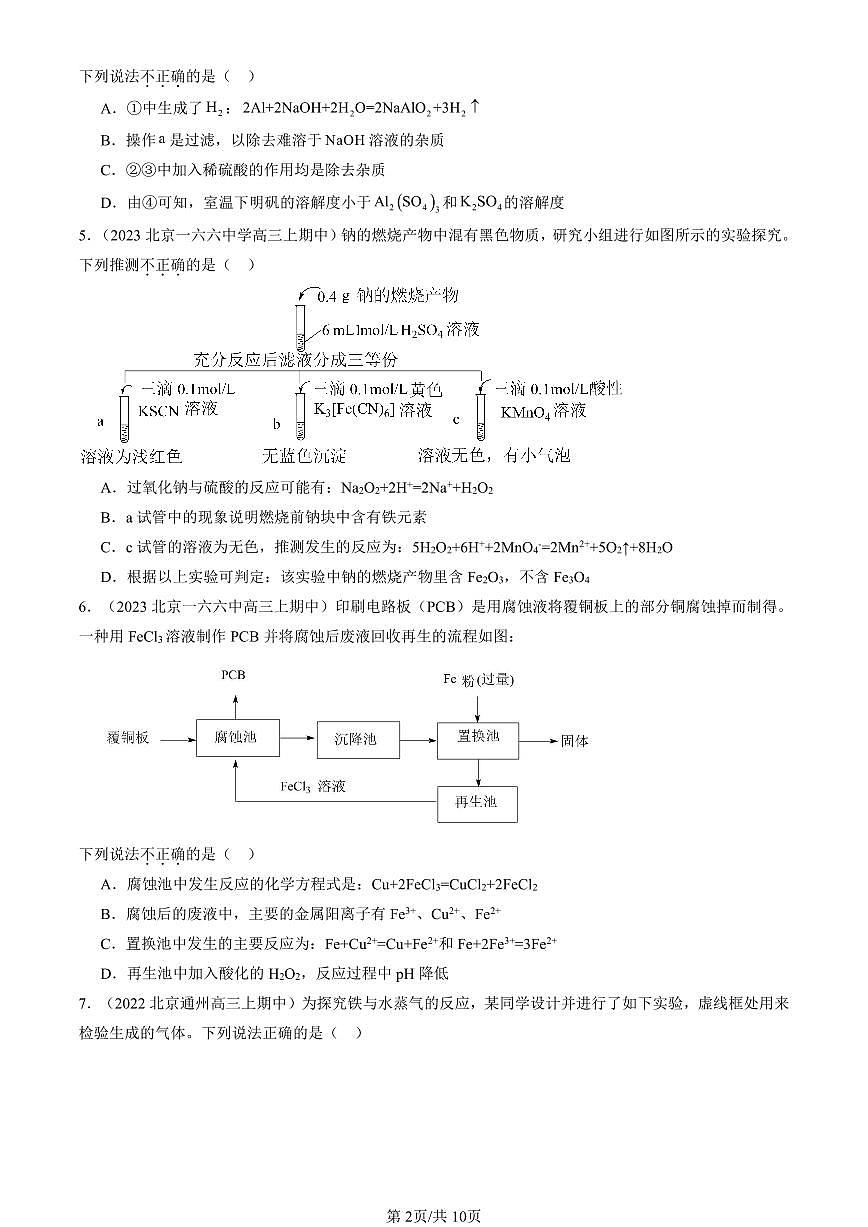 2022-2024北京重点校高三（上）期中真题化学汇编：铁 金属材料章节综合第2页