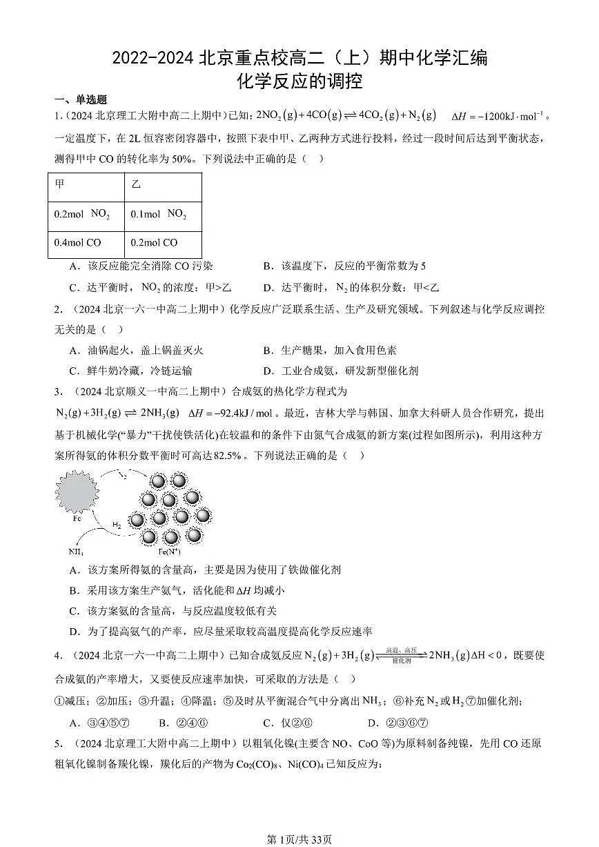 2022-2024北京重点校高二（上）期中真题化学汇编：化学反应的调控第1页