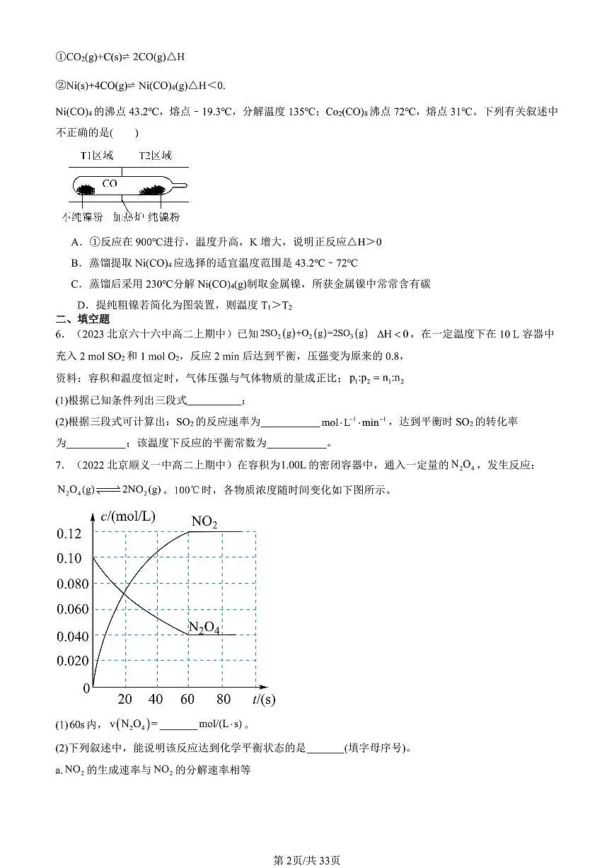2022-2024北京重点校高二（上）期中真题化学汇编：化学反应的调控第2页