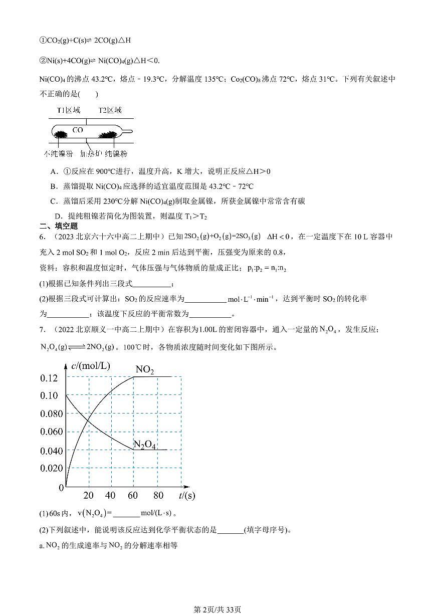 2022-2024北京重点校高二（上）期中真题化学汇编：化学反应的调控第2页