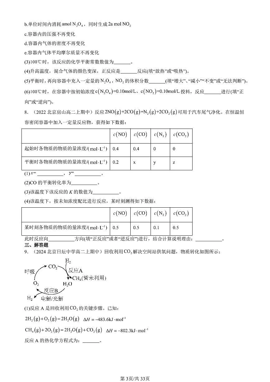 2022-2024北京重点校高二（上）期中真题化学汇编：化学反应的调控第3页