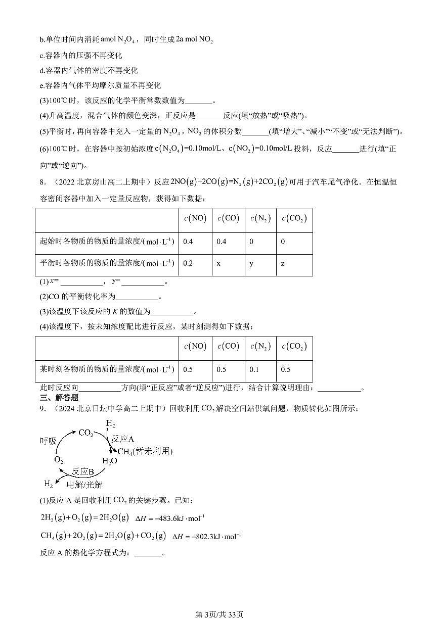 2022-2024北京重点校高二（上）期中真题化学汇编：化学反应的调控第3页