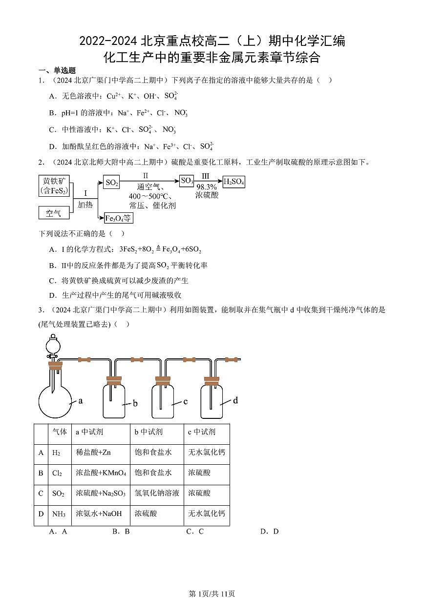 2022-2024北京重点校高二（上）期中真题化学汇编：化工生产中的重要非金属元素章节综合第1页