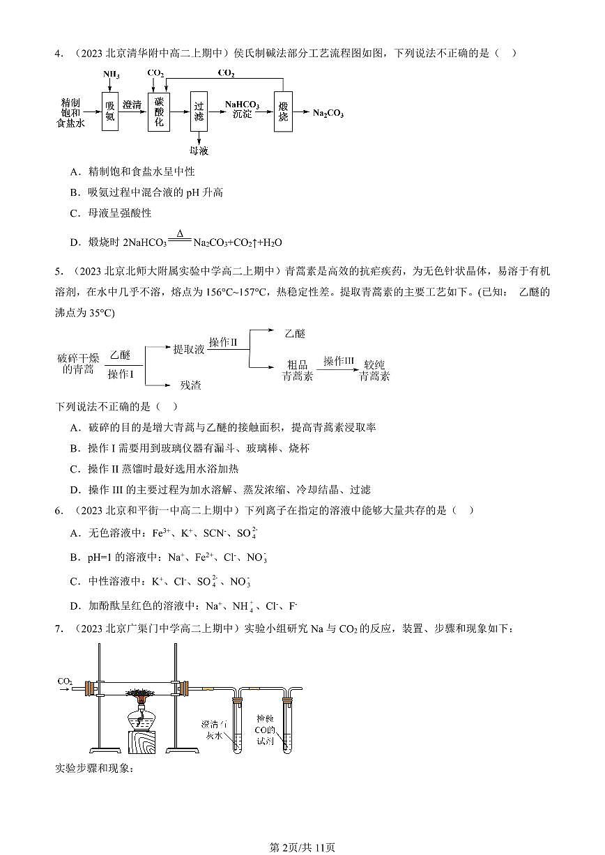 2022-2024北京重点校高二（上）期中真题化学汇编：化工生产中的重要非金属元素章节综合第2页