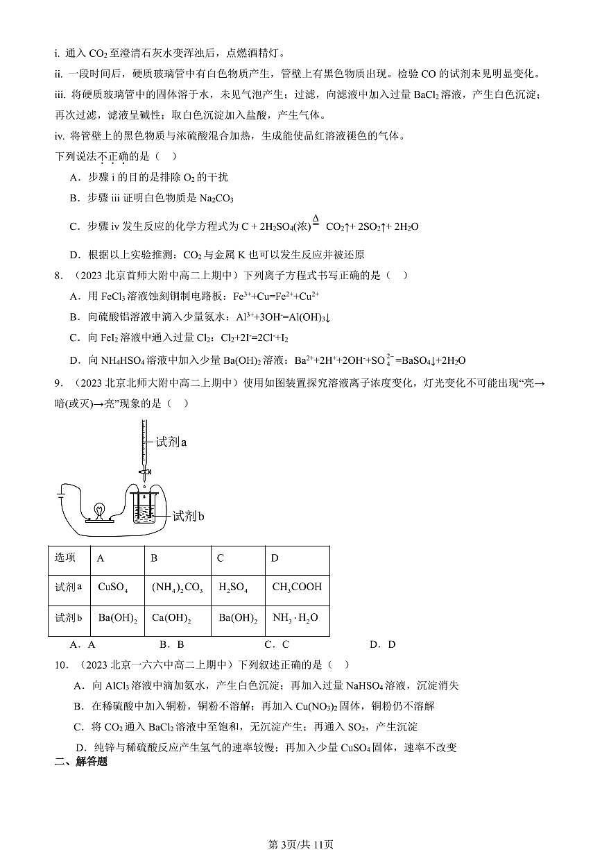 2022-2024北京重点校高二（上）期中真题化学汇编：化工生产中的重要非金属元素章节综合第3页