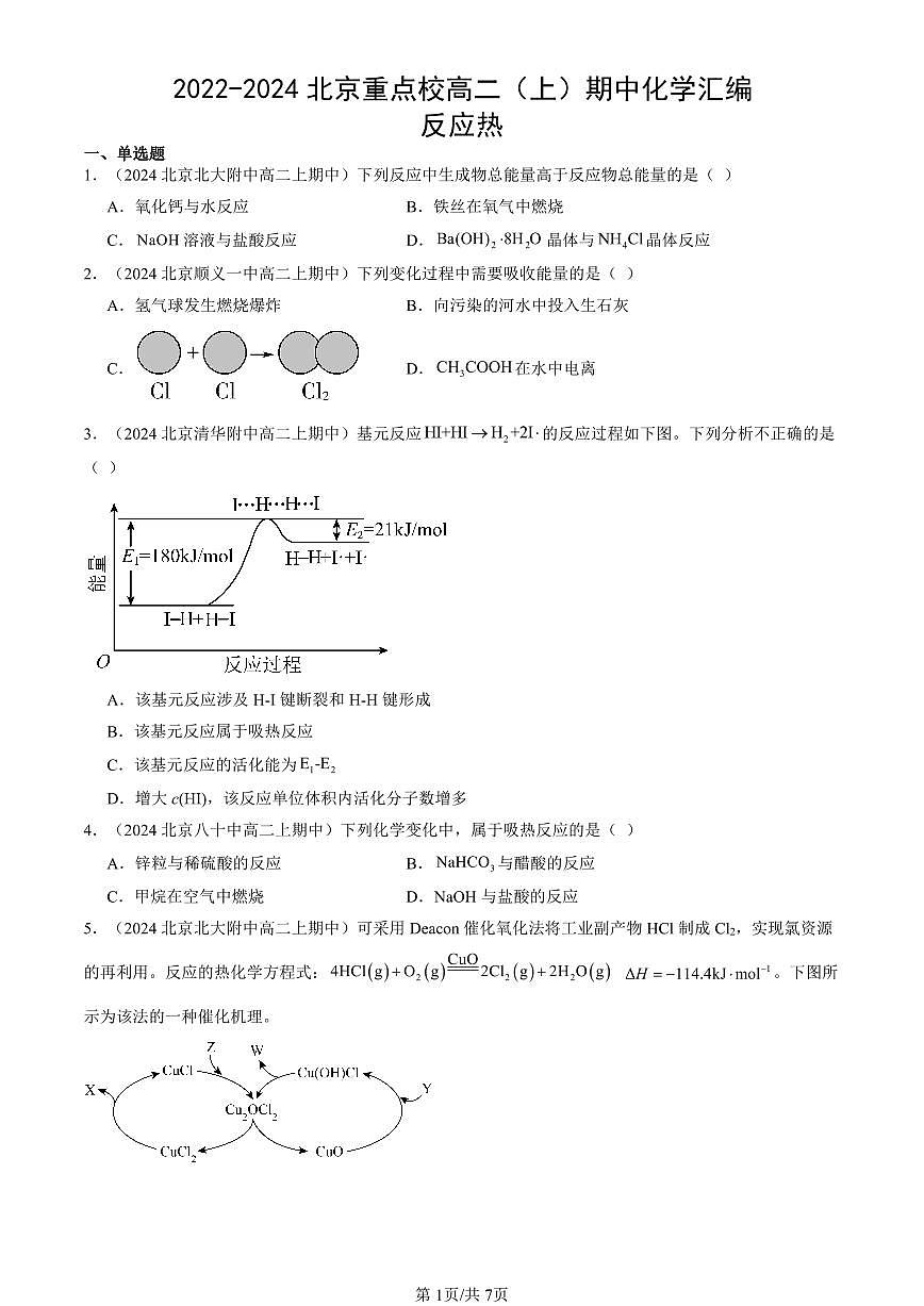 2022-2024北京重点校高二（上）期中真题化学汇编：反应热第1页