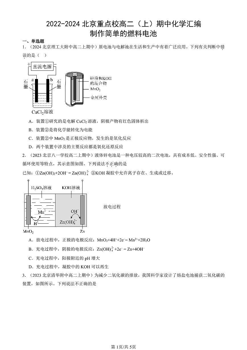2022-2024北京重点校高二（上）期中真题化学汇编：制作简单的燃料电池第1页