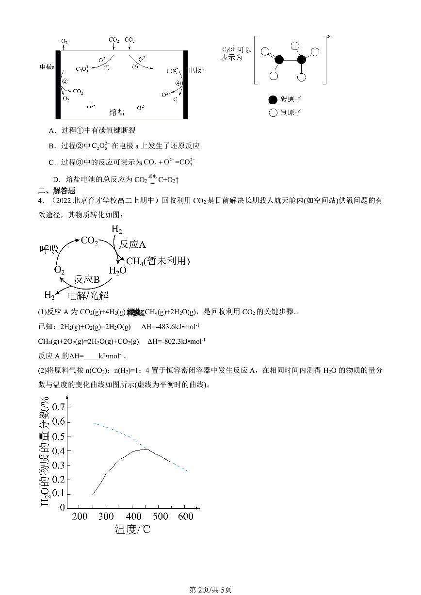 2022-2024北京重点校高二（上）期中真题化学汇编：制作简单的燃料电池第2页