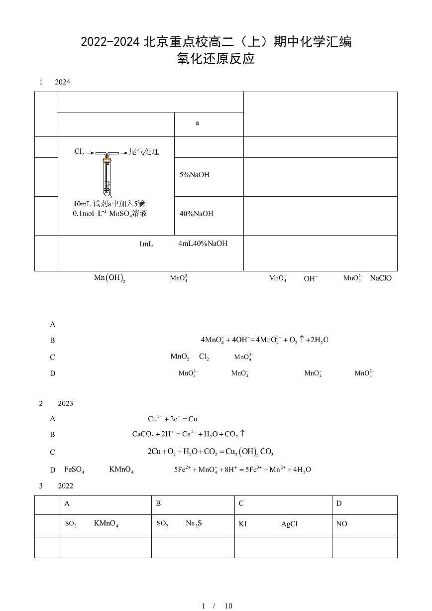 2022-2024北京重点校高二（上）期中真题化学汇编：氧化还原反应第1页
