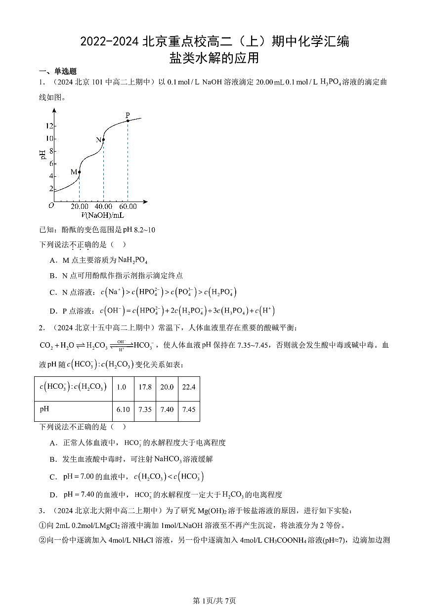 2022-2024北京重点校高二（上）期中真题化学汇编：盐类水解的应用第1页