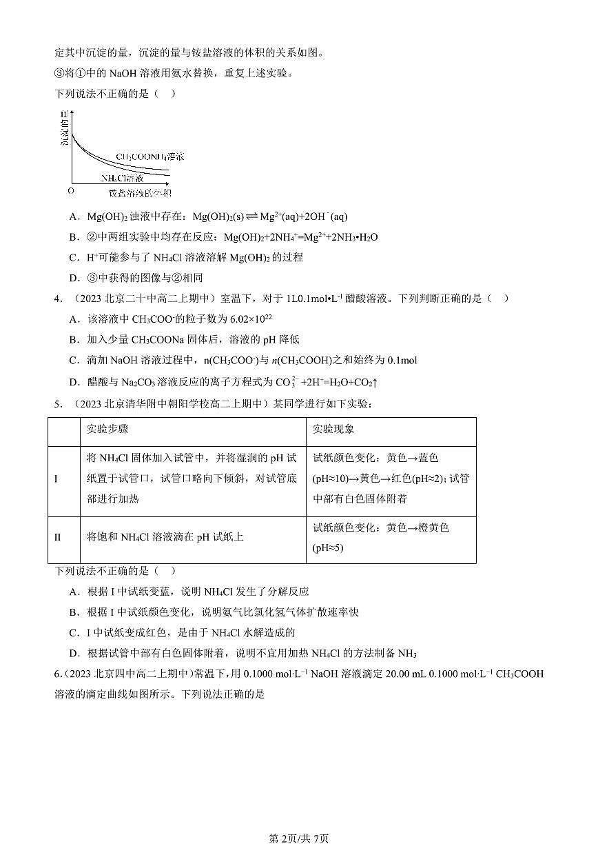 2022-2024北京重点校高二（上）期中真题化学汇编：盐类水解的应用第2页