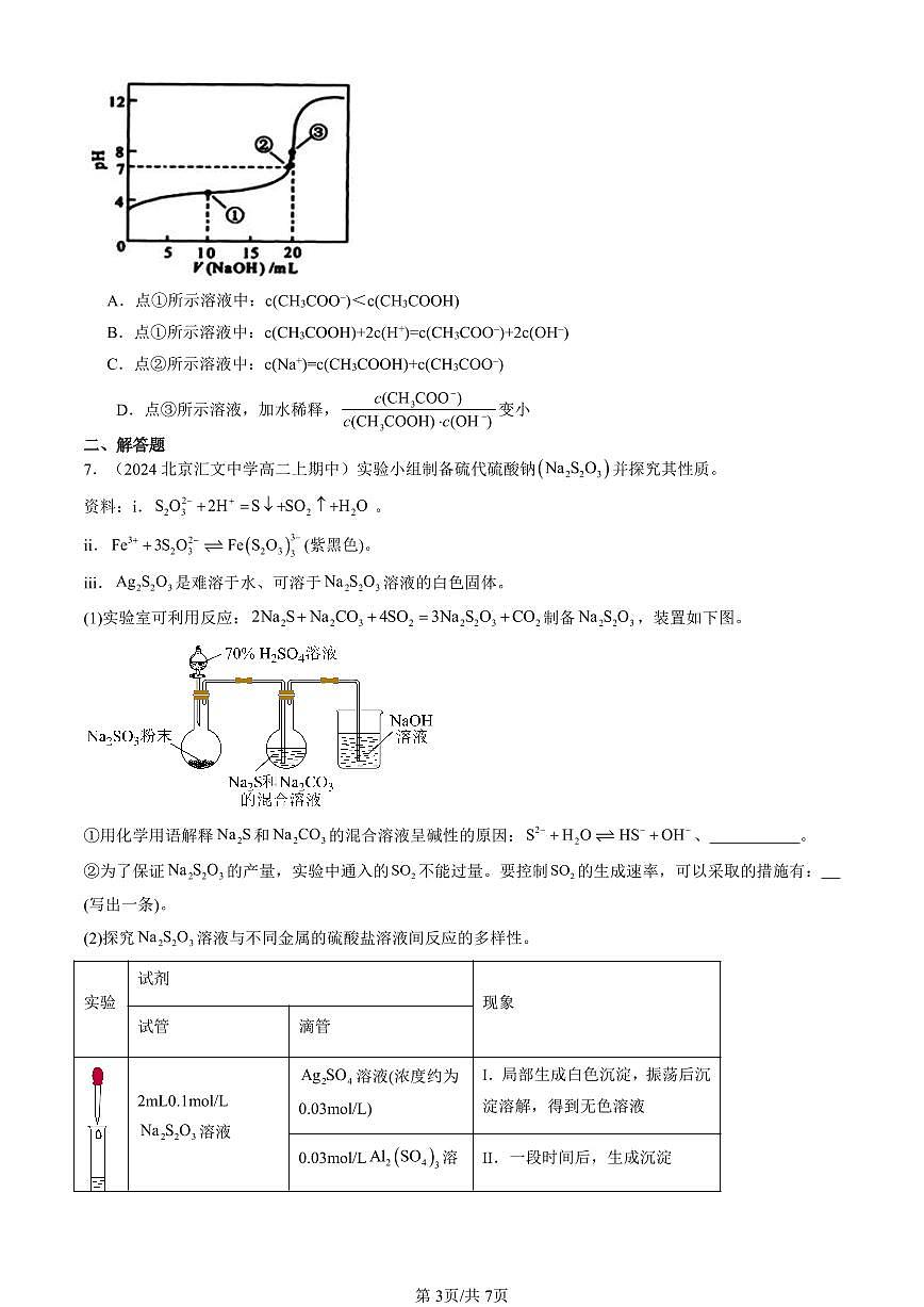 2022-2024北京重点校高二（上）期中真题化学汇编：盐类水解的应用第3页