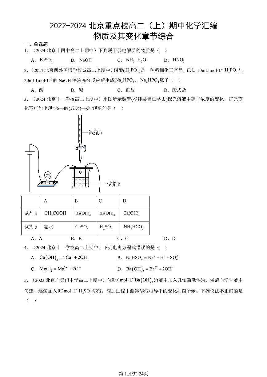 2022-2024北京重点校高二（上）期中真题化学汇编：物质及其变化章节综合第1页