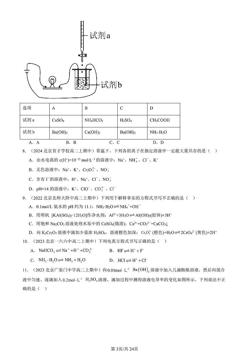 2022-2024北京重点校高二（上）期中真题化学汇编：物质及其变化章节综合第3页