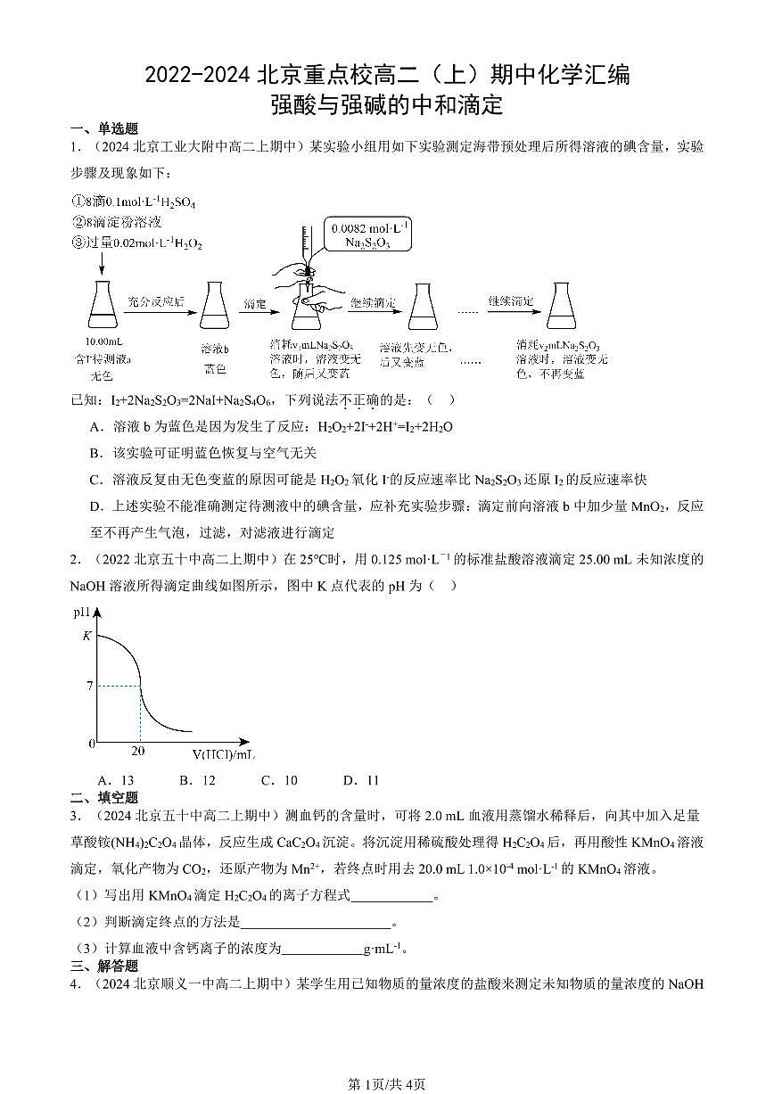 2022-2024北京重点校高二（上）期中真题化学汇编：强酸与强碱的中和滴定第1页
