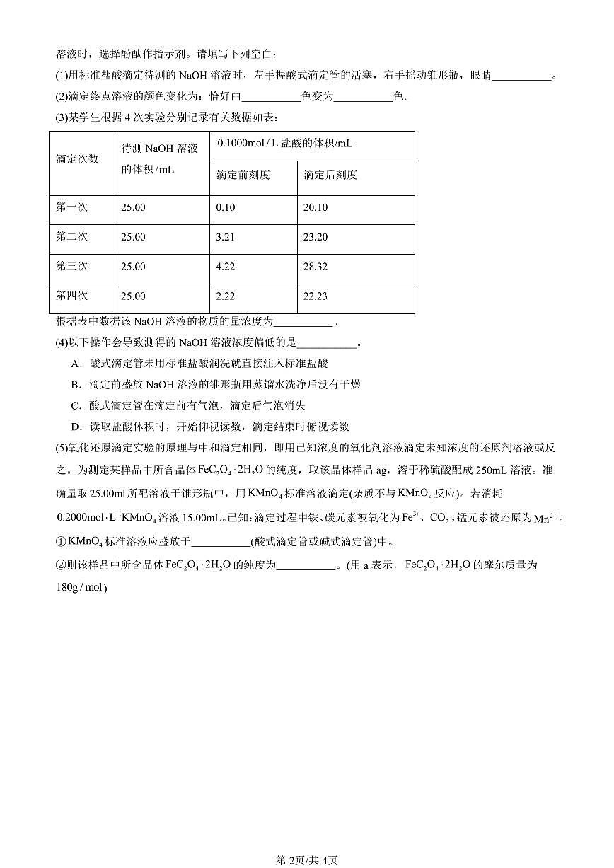 2022-2024北京重点校高二（上）期中真题化学汇编：强酸与强碱的中和滴定第2页