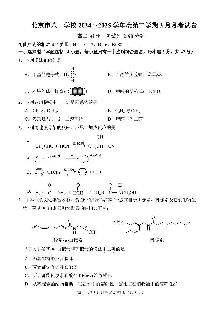 2025北京八一学校高二(下)3月月考化学试卷第1页