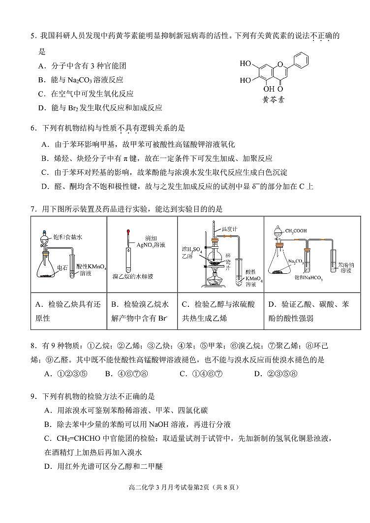 2025北京八一学校高二(下)3月月考化学试卷第2页