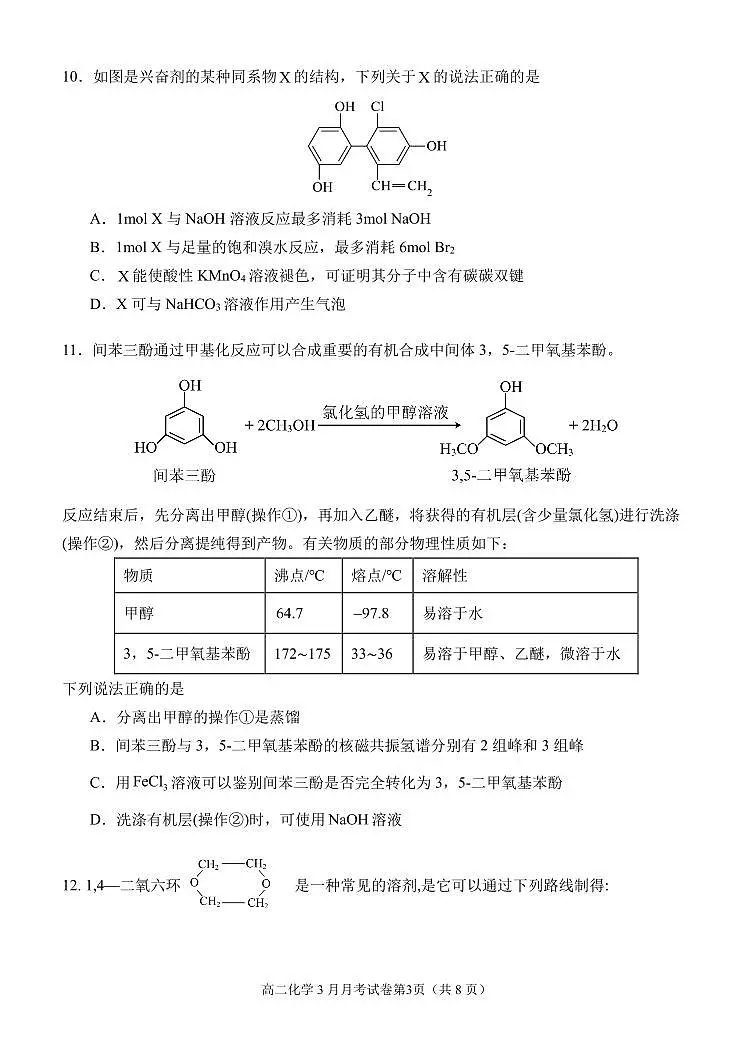 2025北京八一学校高二(下)3月月考化学试卷第3页