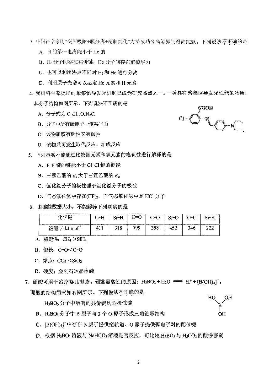 2025北京人大附中朝阳学校高二(下)3月月考化学试卷第2页