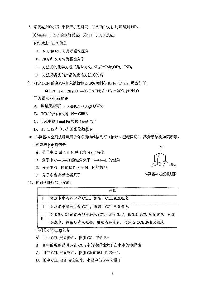 2025北京人大附中朝阳学校高二(下)3月月考化学试卷第3页