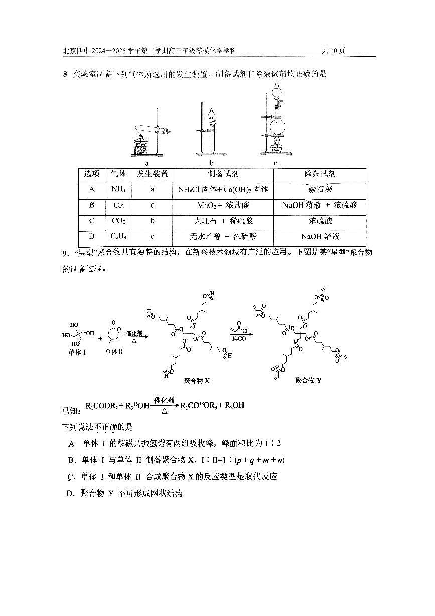 2025北京四中高三零模(高考模拟)化学试卷第3页