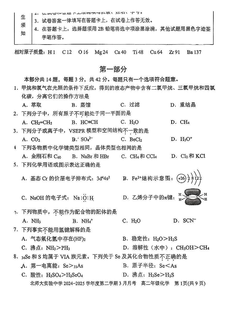 2025北京北师大实验中学高二(下)3月月考化学试卷第1页