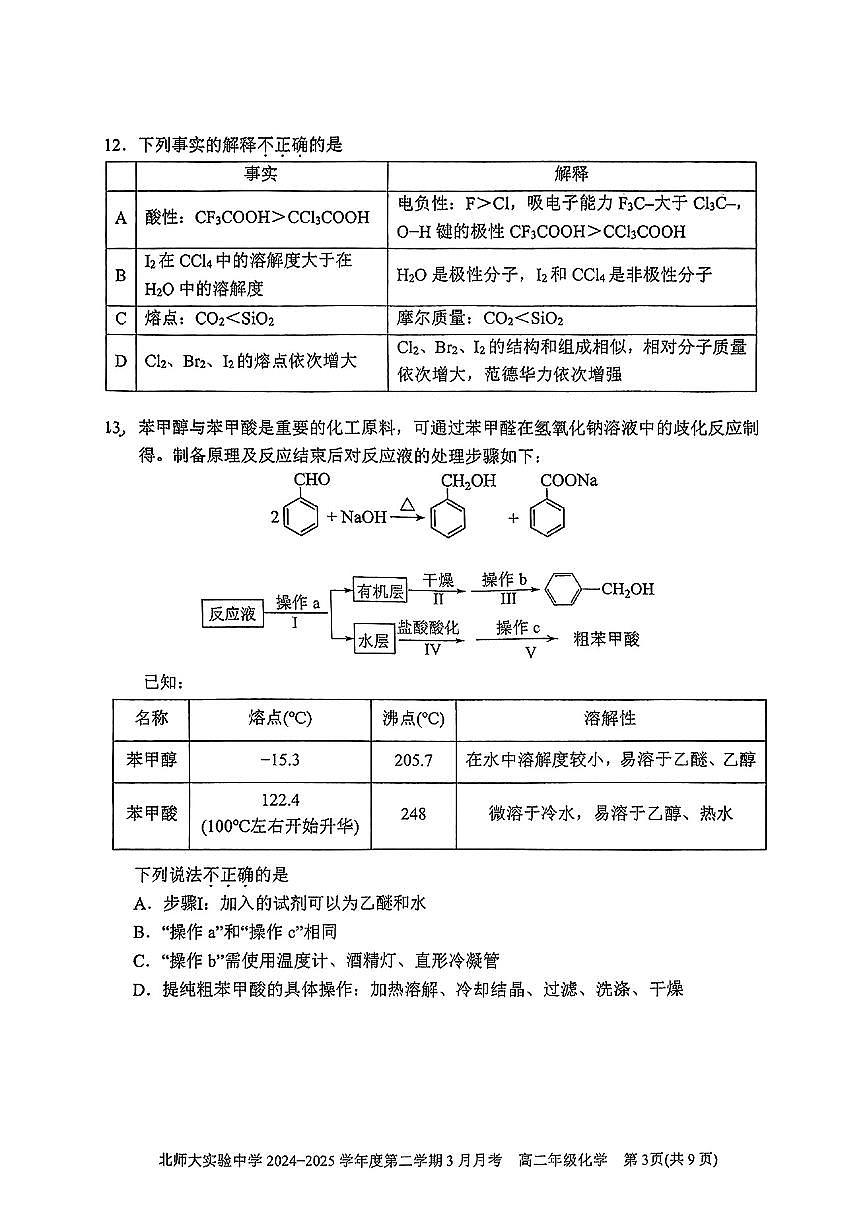 2025北京北师大实验中学高二(下)3月月考化学试卷第3页