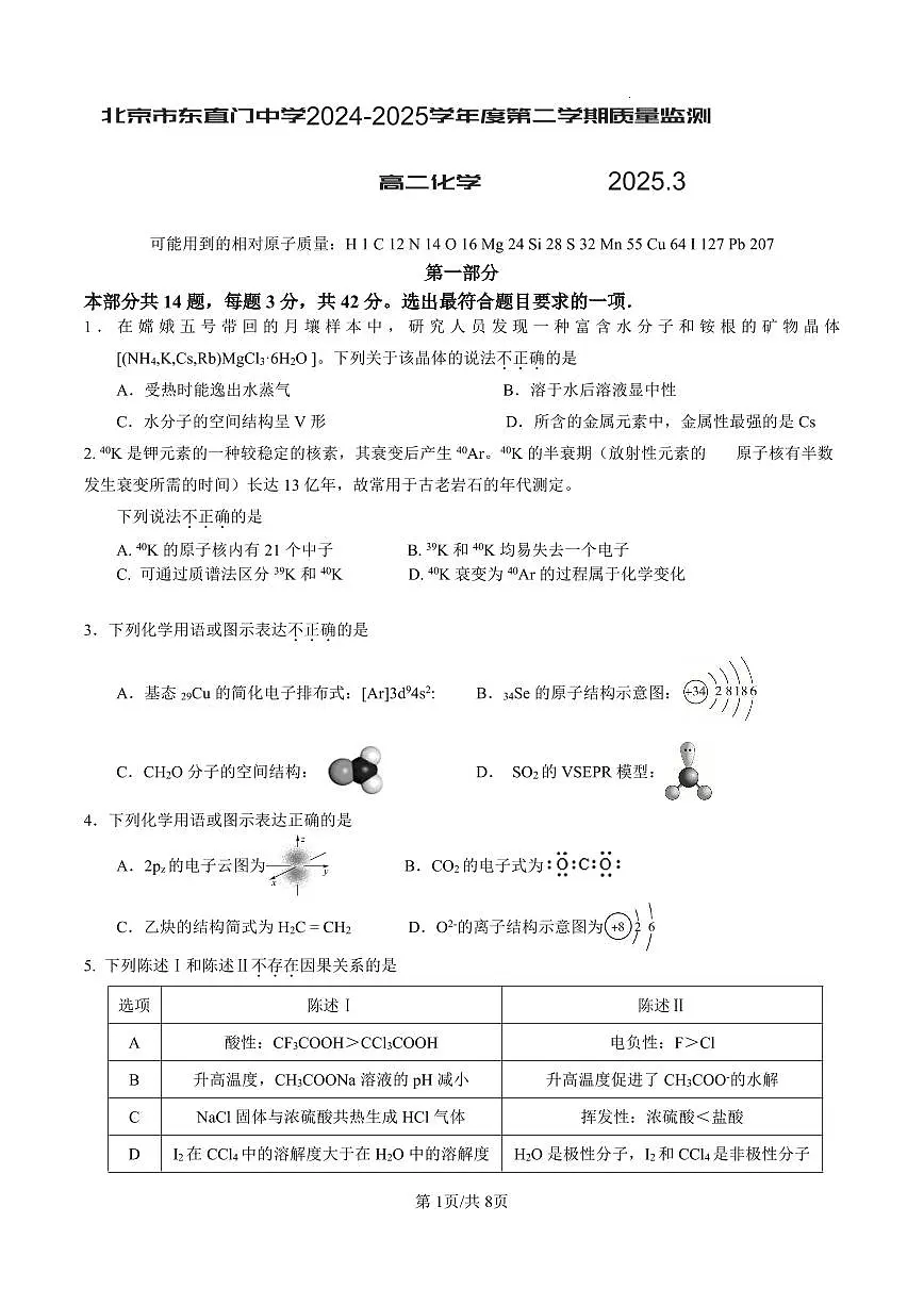 2025北京东直门中学高二(下)3月月考化学试卷第1页