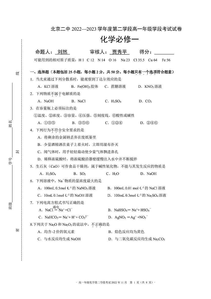 2022北京二中高一（上）段考(月考)二化学试卷第1页