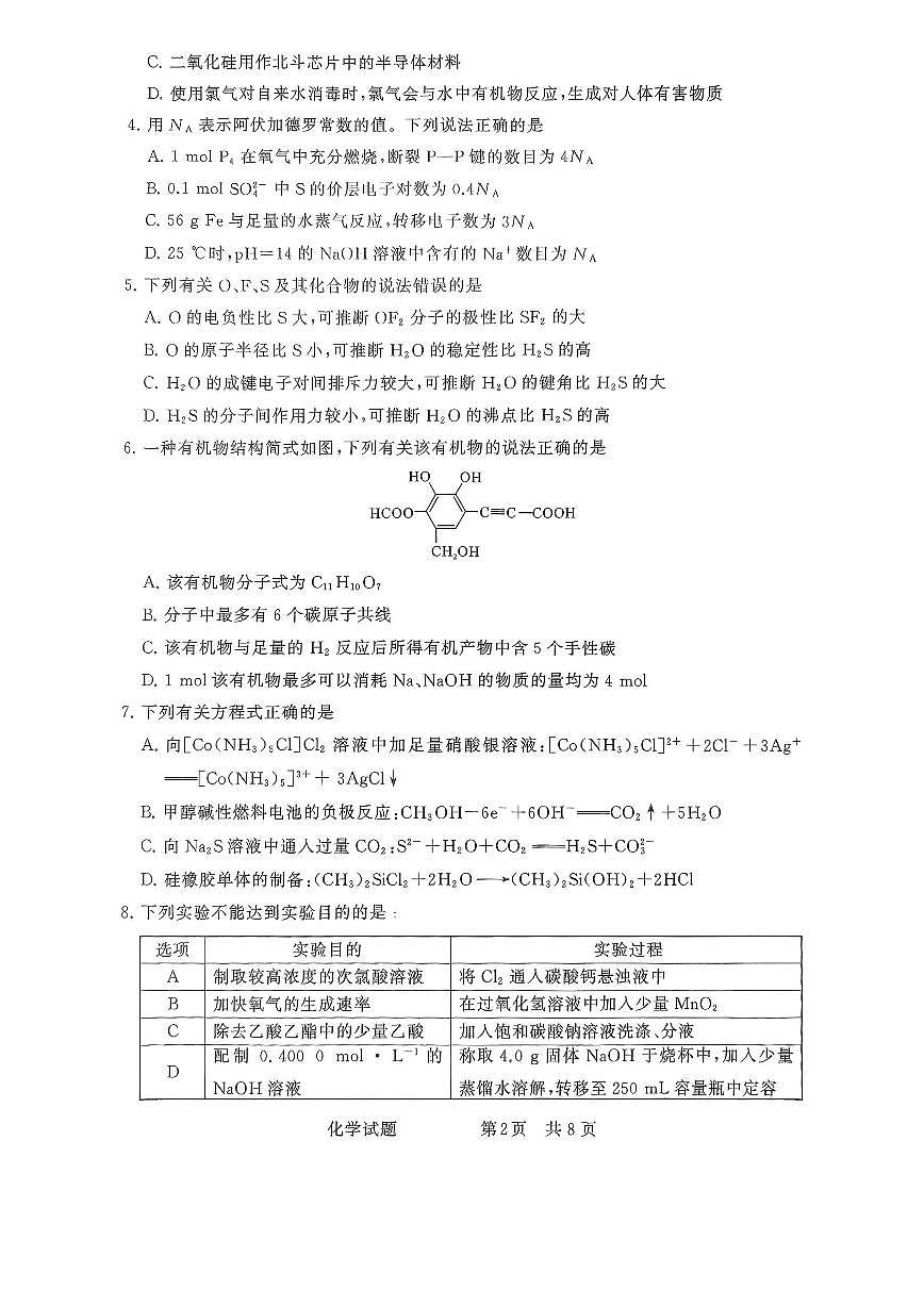 全国部分重点中学T8联考2025届高三高考模拟第二次模拟-化学试题+答案第2页