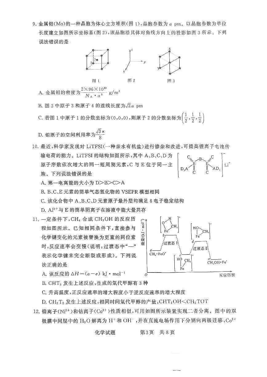 全国部分重点中学T8联考2025届高三高考模拟第二次模拟-化学试题+答案第3页